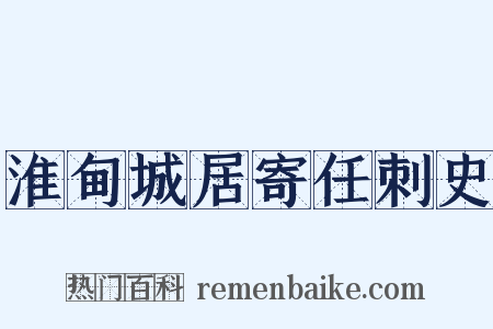 淮甸城居寄任刺史是什么意思的图片